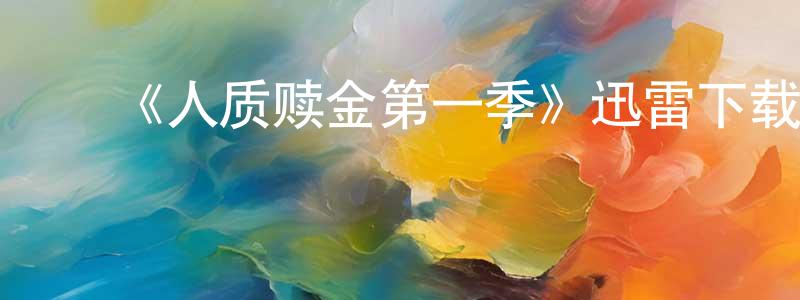 蔡燕雪的动漫综艺大全,《人质赎金第一季》迅雷下载/在线观看-都市情感-美剧天堂